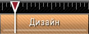 дизайн