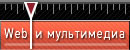 веб и мультимедиа