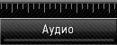 аудио